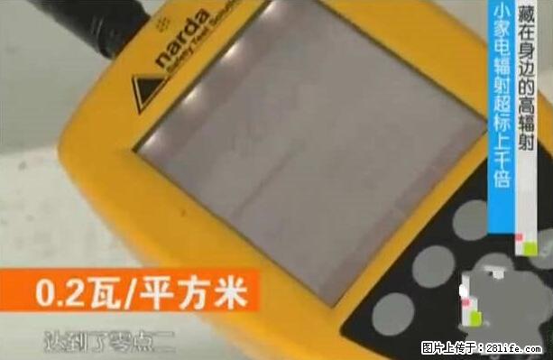 家里的辐射之王竟然是它！比微波炉还高2000倍 - 生活百科 - 宿迁生活社区 - 宿迁28生活网 suqian.28life.net