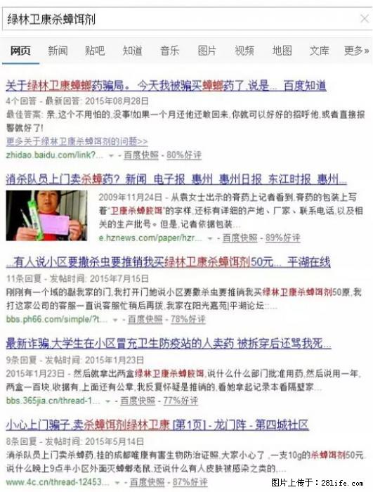 【紧急提醒】如果有“防疫站工作人员”上门灭杀蟑螂,请立刻报警 - 灌水专区 - 宿迁生活社区 - 宿迁28生活网 suqian.28life.net