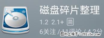 安卓手机手机如何进行磁盘碎片整理 - 生活百科 - 宿迁生活社区 - 宿迁28生活网 suqian.28life.net