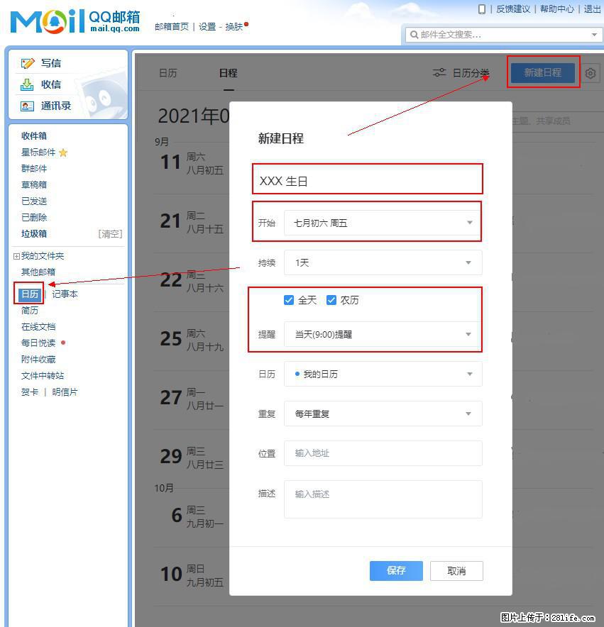 如何使用QQ邮箱中的日历提醒功能？ - 生活百科 - 宿迁生活社区 - 宿迁28生活网 suqian.28life.net