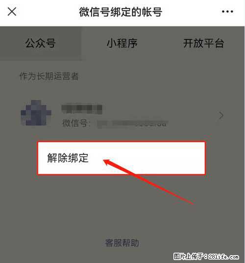 如何删除绑定别人的微信公众号运营帐号？ - 生活百科 - 宿迁生活社区 - 宿迁28生活网 suqian.28life.net