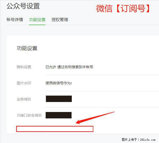 微信公众号设置-功能设置-为什么没有【网页授权域名】项？ - 生活百科 - 宿迁生活社区 - 宿迁28生活网 suqian.28life.net