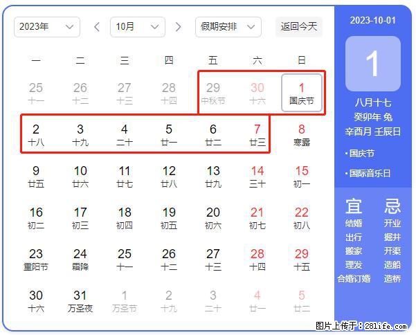 好消息，2023年中秋节与国庆节假期重合在一起，有望连休9天？？？ - 灌水专区 - 宿迁生活社区 - 宿迁28生活网 suqian.28life.net
