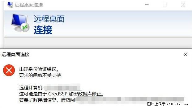 远程桌面连接，出现“身份验证错误，要求的函数不受支持“，解决方案 - 生活百科 - 宿迁生活社区 - 宿迁28生活网 suqian.28life.net