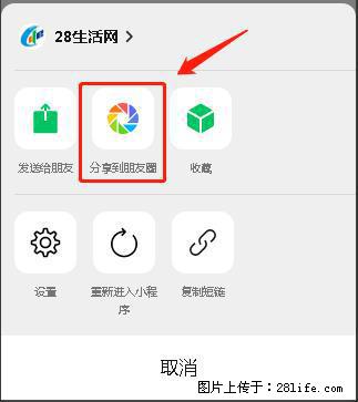 微信小程序【分享到朋友圈】灰色不能点击解决方法，分享到朋友圈源码 - 生活百科 - 宿迁生活社区 - 宿迁28生活网 suqian.28life.net
