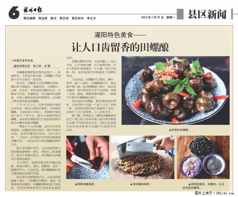 （舌尖上的乡村）灌阳：让人口齿留香的田螺酿 - 2023年07月31日 桂林日报第6版刊发 - 餐饮美食 - 饮食特产 - 宿迁分类信息 - 宿迁28生活网 suqian.28life.net