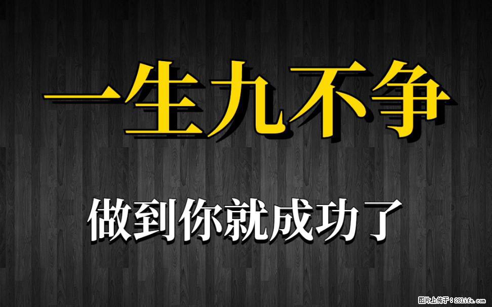 【一生九不争】做到了你就成功了 - 灌水专区 - 宿迁生活社区 - 宿迁28生活网 suqian.28life.net