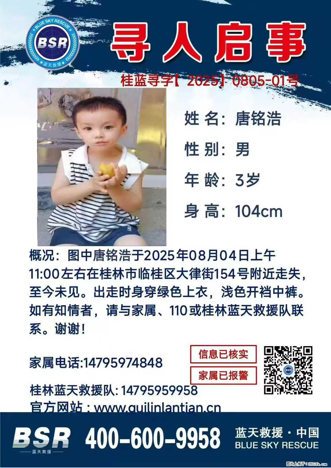 【寻人启事】图中唐铭浩于2025年08月04日上午11:00左右在桂林市临桂区大律街154号附近走失 - 新手上路 - 宿迁生活社区 - 宿迁28生活网 suqian.28life.net