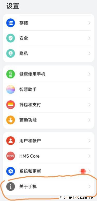 华为手机Mate30 如何开启开发者选项？ - 生活百科 - 宿迁生活社区 - 宿迁28生活网 suqian.28life.net
