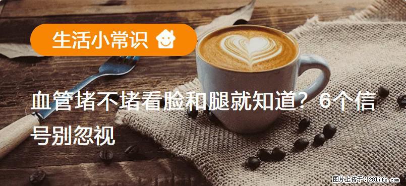 血管堵不堵看脸和腿就知道？6个信号别忽视！ - 生活百科 - 宿迁生活社区 - 宿迁28生活网 suqian.28life.net