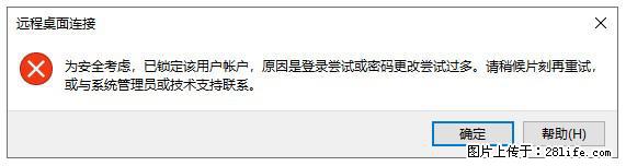 阿里云远程连接云服务器，老是提示“为安全考虑，已锁定该用户帐户”解决方案 - 生活百科 - 宿迁生活社区 - 宿迁28生活网 suqian.28life.net