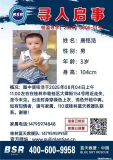 【寻人启事】图中唐铭浩于2025年08月04日上午11:00左右在桂林市临桂区大律街154号附近走失 - 宿迁28生活网 suqian.28life.net
