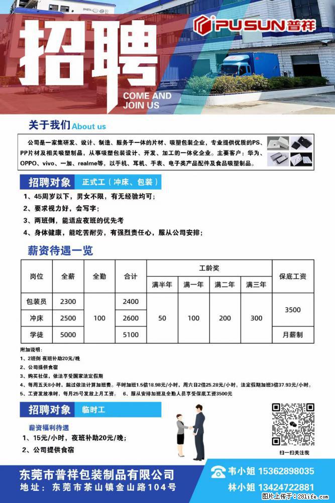 【东莞市普祥包装制品有限公司】招聘 正式工（包装、冲床、学徒）、临时工 - 职场交流 - 宿迁生活社区 - 宿迁28生活网 suqian.28life.net