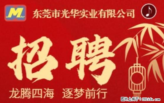 【东莞市光华实业有限公司】招聘各岗位若干名 - 职场交流 - 宿迁生活社区 - 宿迁28生活网 suqian.28life.net