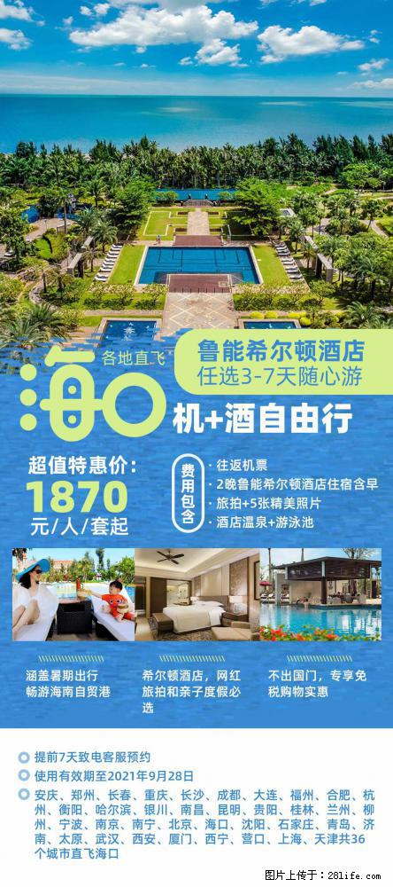 【蜗蜗游】暑期倾情奉献： 全国各地直飞海口、三亚，3-7天任选入住时间，多家热门酒店任选 - 游山玩水 - 宿迁生活社区 - 宿迁28生活网 suqian.28life.net