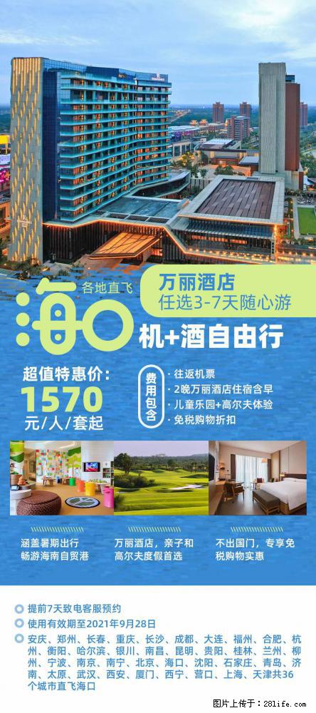 【蜗蜗游】暑期倾情奉献： 全国各地直飞海口、三亚，3-7天任选入住时间，多家热门酒店任选 - 游山玩水 - 宿迁生活社区 - 宿迁28生活网 suqian.28life.net
