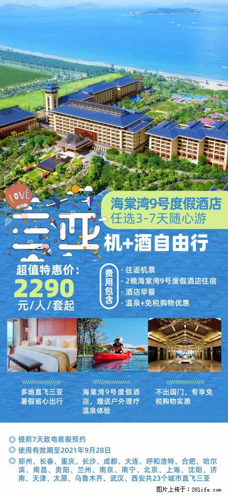 【蜗蜗游】暑期倾情奉献： 全国各地直飞海口、三亚，3-7天任选入住时间，多家热门酒店任选 - 游山玩水 - 宿迁生活社区 - 宿迁28生活网 suqian.28life.net