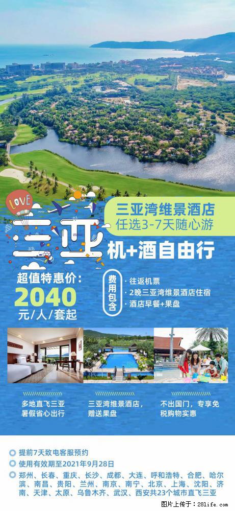 【蜗蜗游】暑期倾情奉献： 全国各地直飞海口、三亚，3-7天任选入住时间，多家热门酒店任选 - 游山玩水 - 宿迁生活社区 - 宿迁28生活网 suqian.28life.net