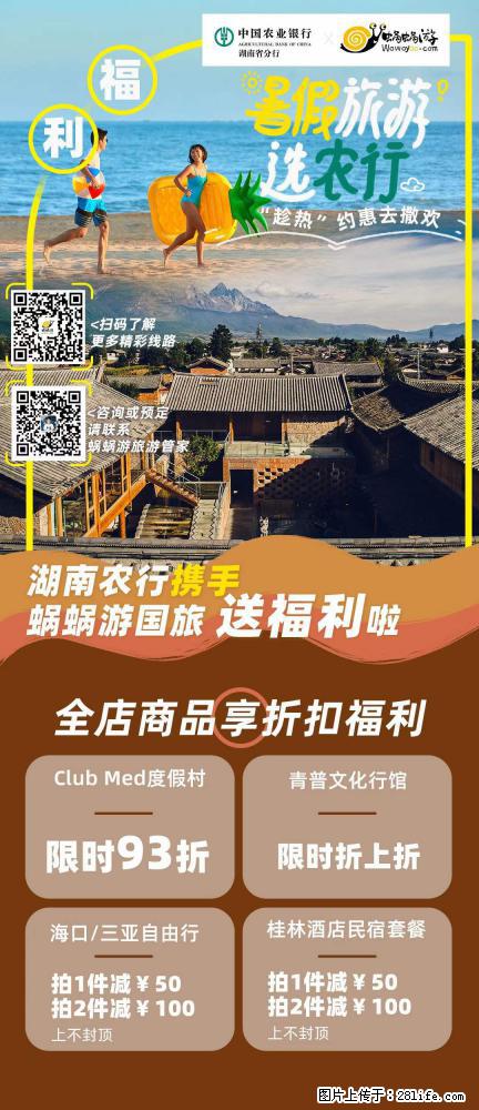 【蜗蜗游】湖南农行携手蜗蜗游携手推出“趁热约惠”活动 - 游山玩水 - 宿迁生活社区 - 宿迁28生活网 suqian.28life.net