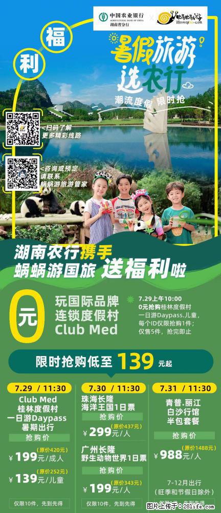 【蜗蜗游】湖南农行携手蜗蜗游携手推出“趁热约惠”活动 - 游山玩水 - 宿迁生活社区 - 宿迁28生活网 suqian.28life.net