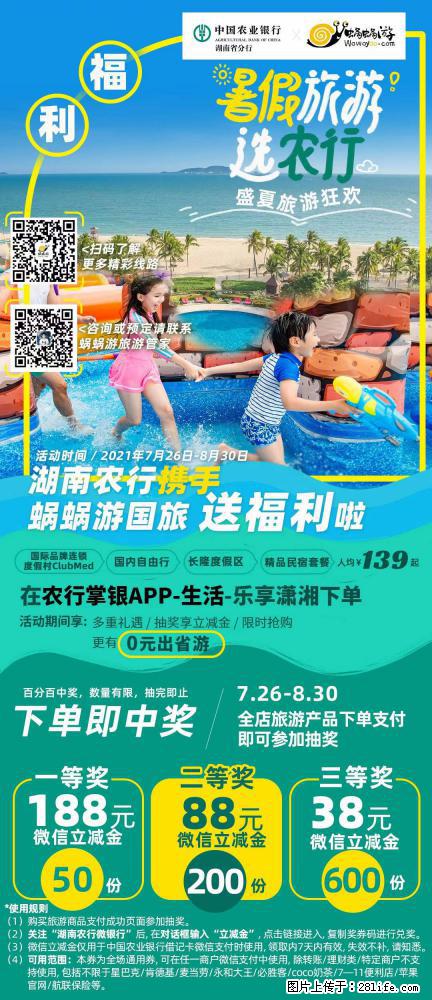 【蜗蜗游】湖南农行携手蜗蜗游携手推出“趁热约惠”活动 - 游山玩水 - 宿迁生活社区 - 宿迁28生活网 suqian.28life.net