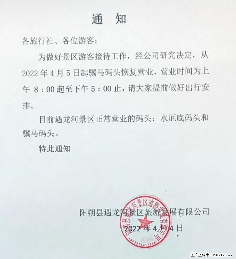 桂林市阳朔县遇龙河景区发布通知，从2022年4月5日起，骥马码头恢复营业。 - 游山玩水 - 宿迁生活社区 - 宿迁28生活网 suqian.28life.net