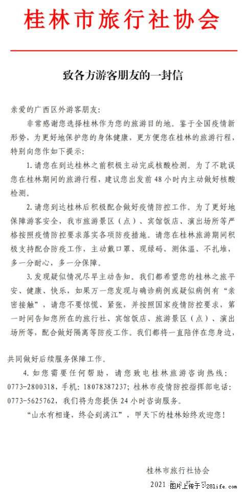 桂林市旅行社协会致各方来桂旅游游客朋友的一封信 - 宿迁生活资讯 - 宿迁28生活网 suqian.28life.net