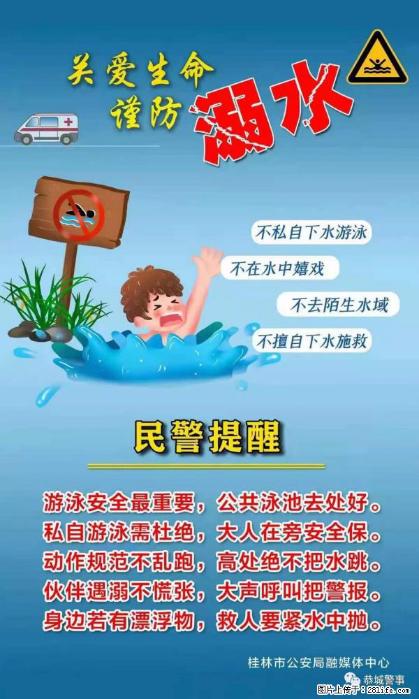 【民警提醒】关爱生命，谨防溺水 - 宿迁生活资讯 - 宿迁28生活网 suqian.28life.net