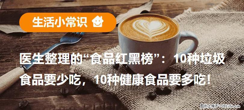 【生活小常识】医生整理的“食品红黑榜”：10种垃圾食品要少吃，10种健康食品要多吃！ - 宿迁生活资讯 - 宿迁28生活网 suqian.28life.net