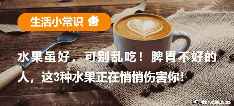 水果虽好，可别乱吃！脾胃不好的人，这3种水果正在悄悄伤害你！ - 宿迁生活资讯 - 宿迁28生活网 suqian.28life.net