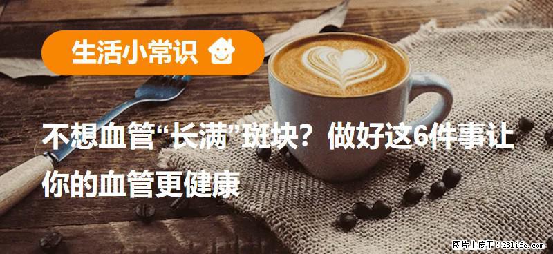 不想血管“长满”斑块？做好这6件事让你的血管更健康 - 宿迁生活资讯 - 宿迁28生活网 suqian.28life.net