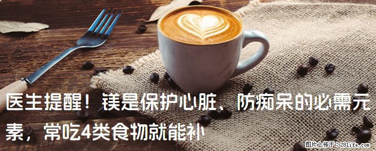 医生提醒！镁是保护心脏、防痴呆的必需元素，常吃4类食物就能补 - 宿迁生活资讯 - 宿迁28生活网 suqian.28life.net