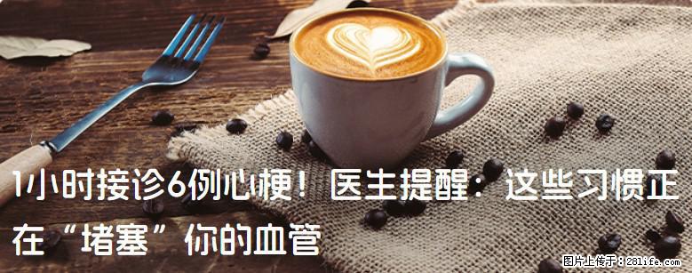 1小时接诊6例心梗！医生提醒：这些习惯正在“堵塞”你的血管 - 宿迁生活资讯 - 宿迁28生活网 suqian.28life.net