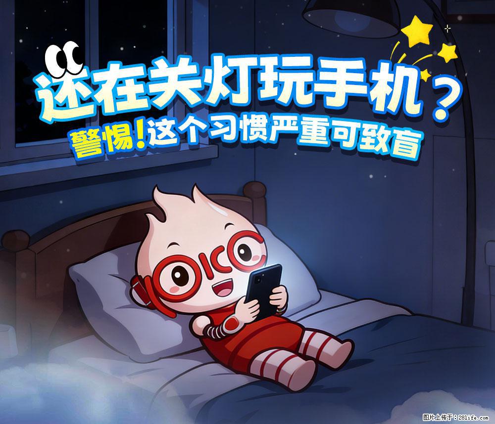 【健康科普】还在关灯玩手机？警惕！这个习惯严重可致盲！ - 宿迁生活资讯 - 宿迁28生活网 suqian.28life.net